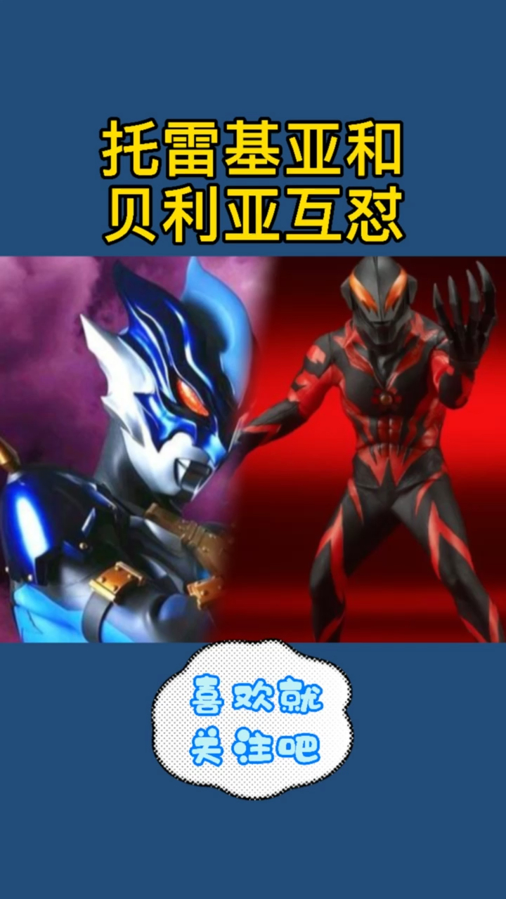 奥特曼托雷基亚和贝利亚互怼你会支持谁