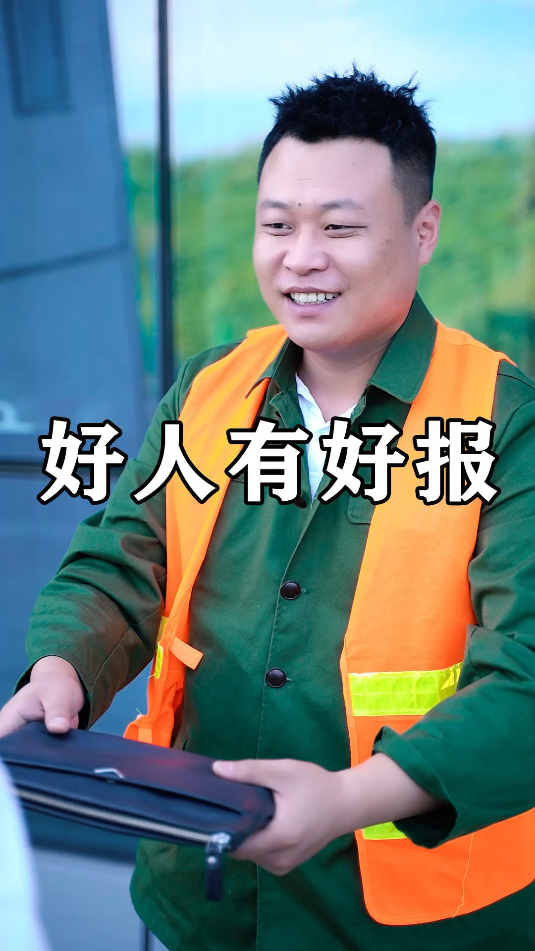 好人有好报希望好人多一些吧