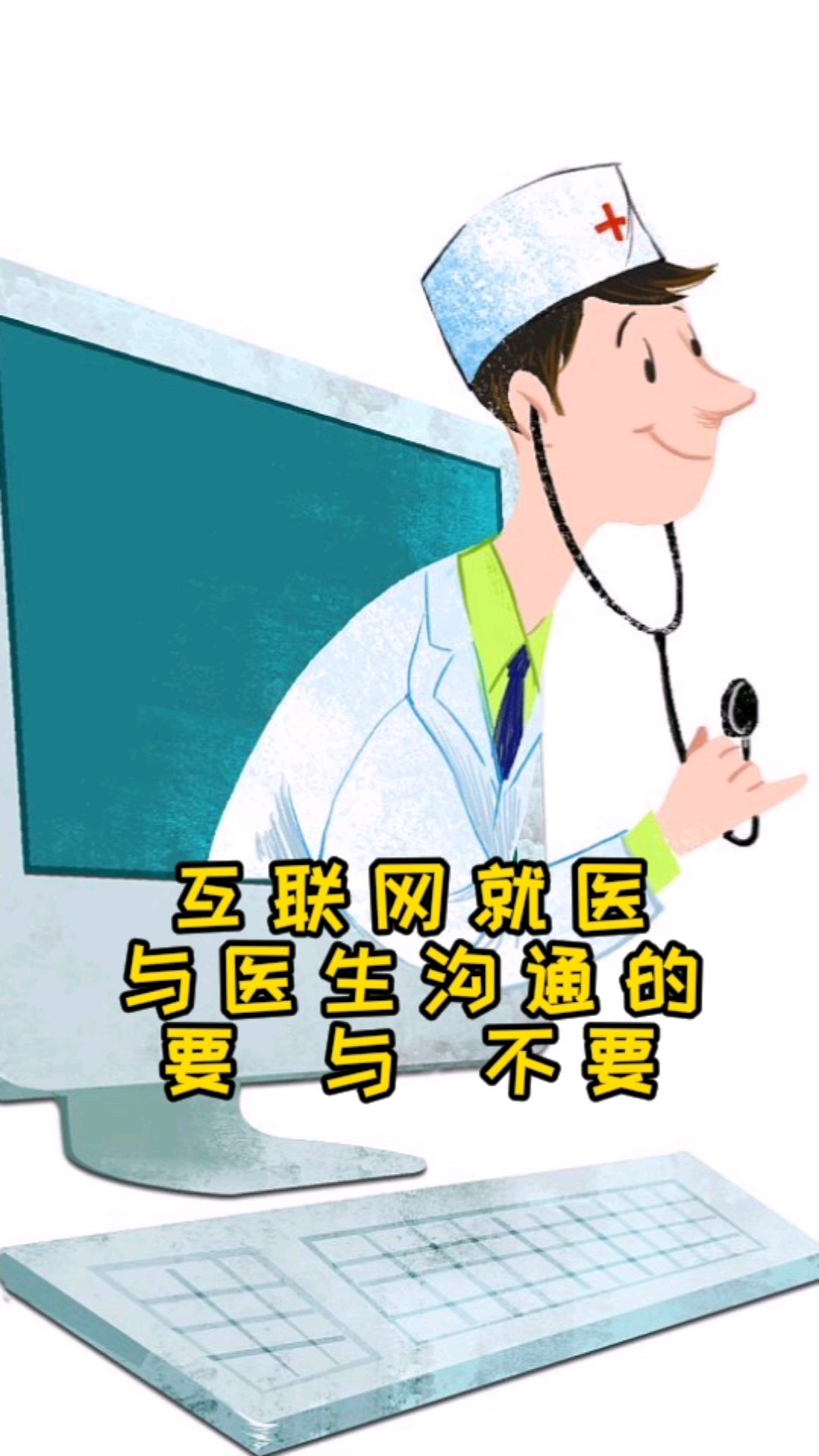 传递健康正能量互联网就医与医生沟通的三要与三不要