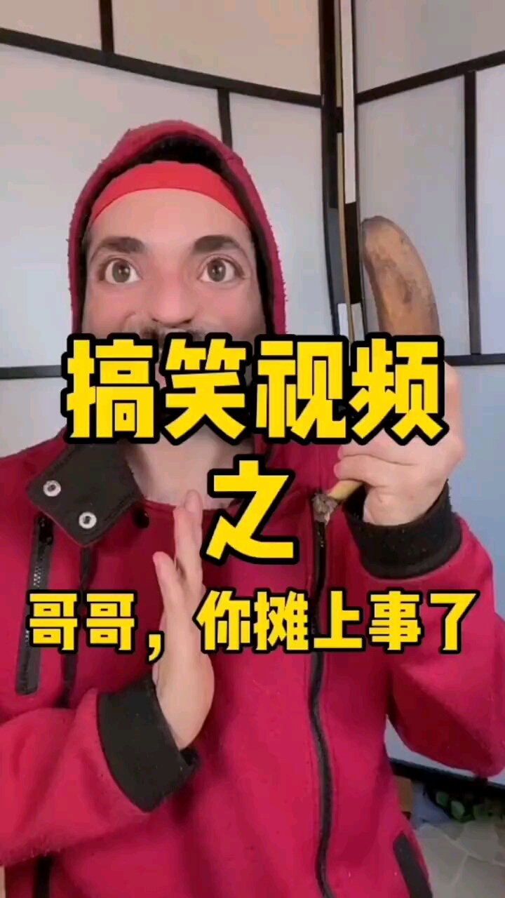 哥哥,你完了,你摊上事了?