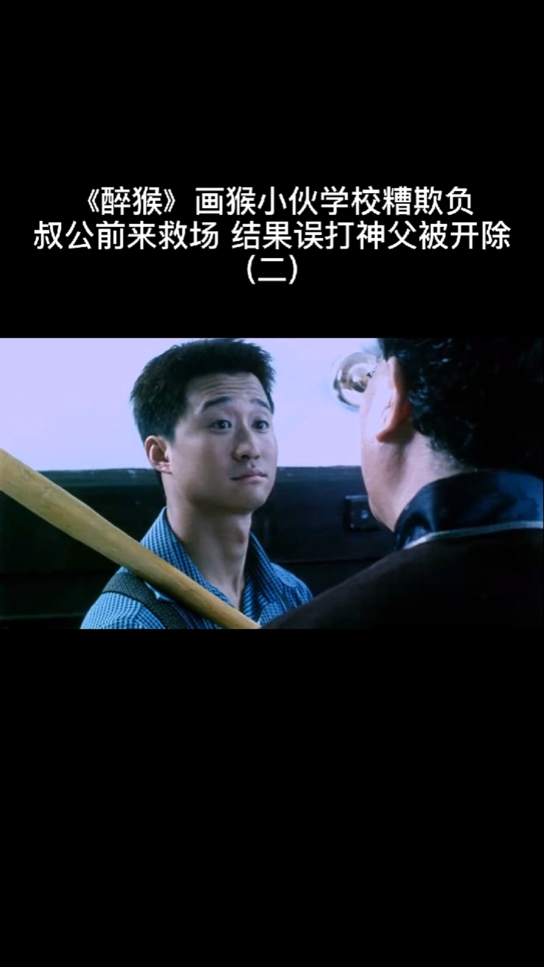 影视剪辑#吴京出演《醉猴》(二)