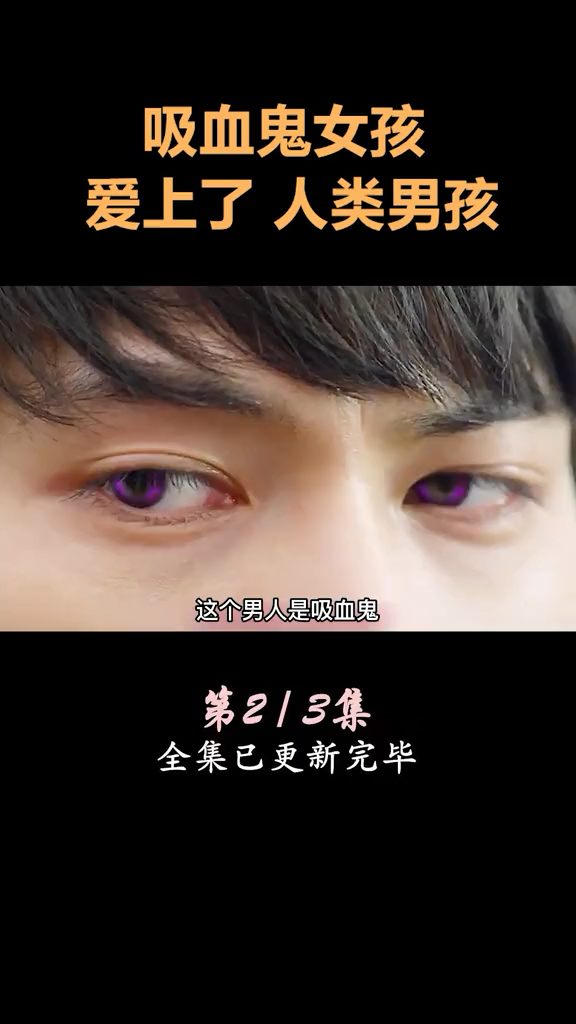 全民小剧场吸血鬼女孩爱上人类男孩为了隐藏身份她疯狂吃大蒜