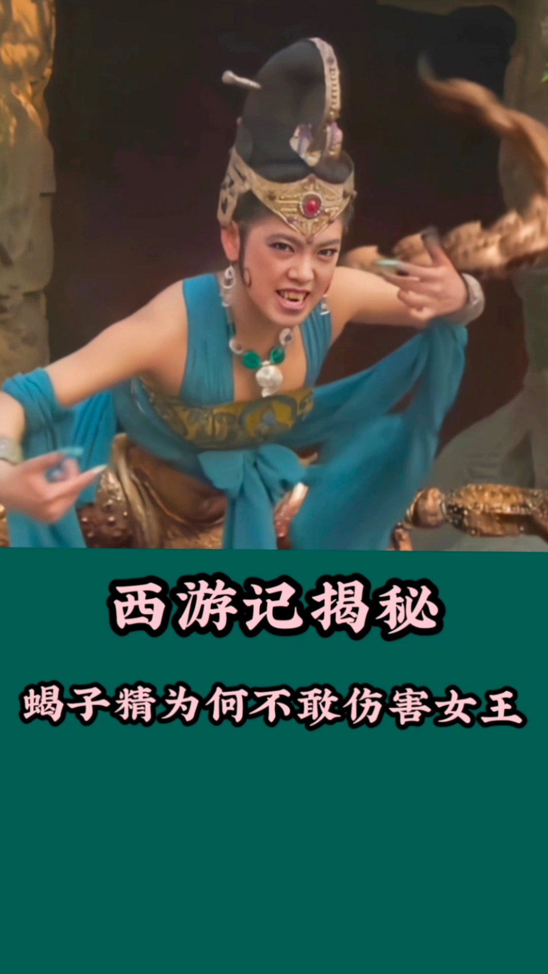 破壳计划蝎子精为何不敢伤害女儿国国王