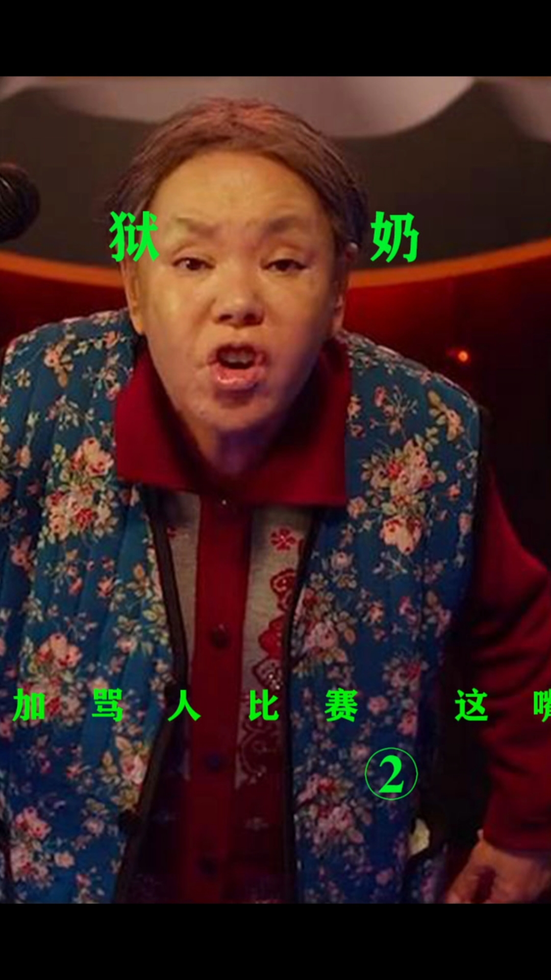 电影解说#史上最会骂人的老奶奶参加骂人比赛你才会怎么样