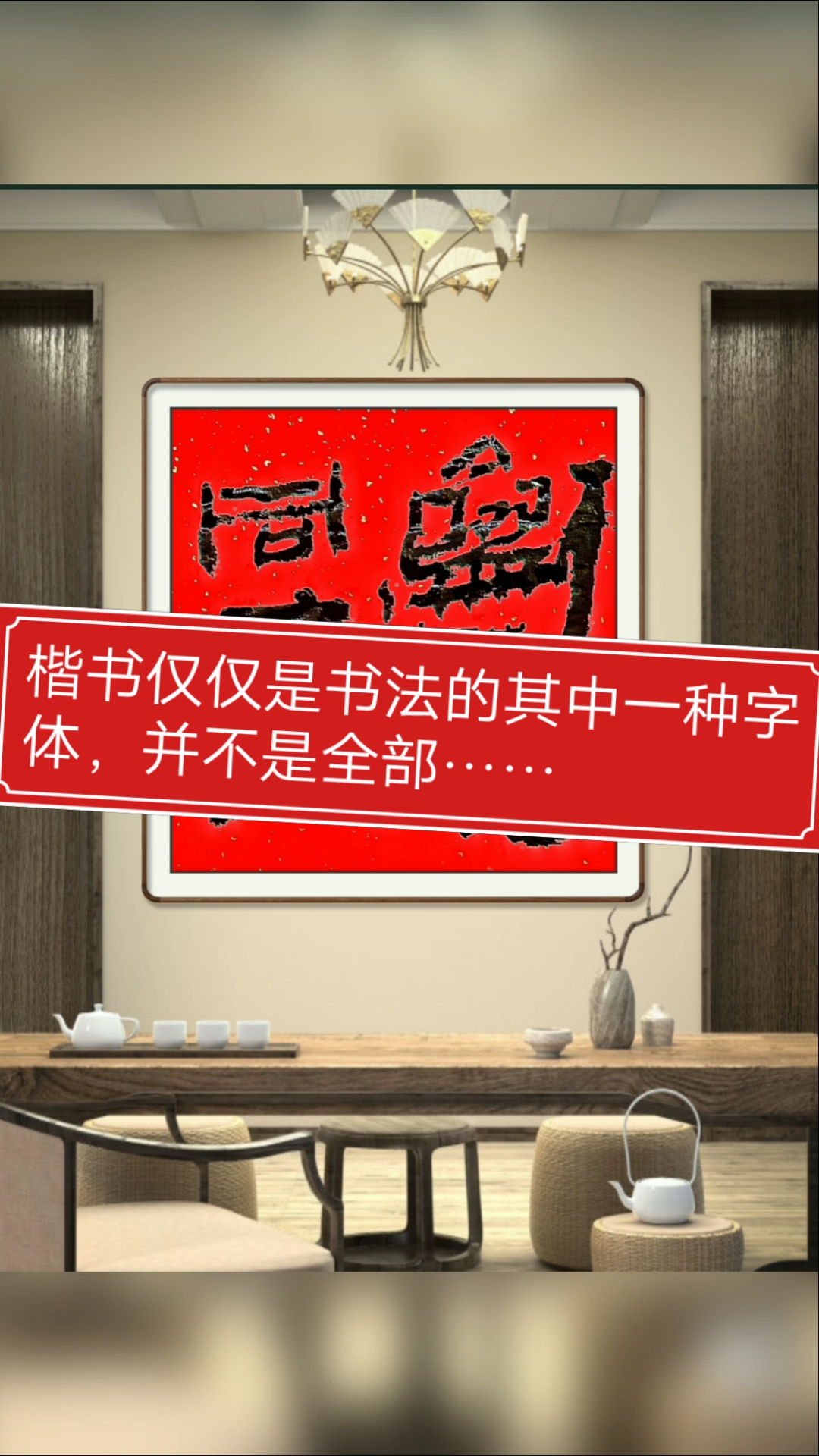 张增亮磐石体书法#楷书仅仅是书法的其中一种字体,并不是全部