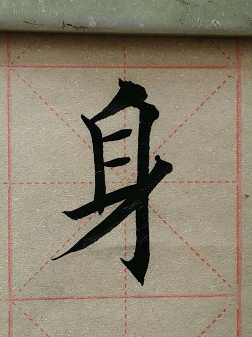 全民书法秀#身正不怕影子斜