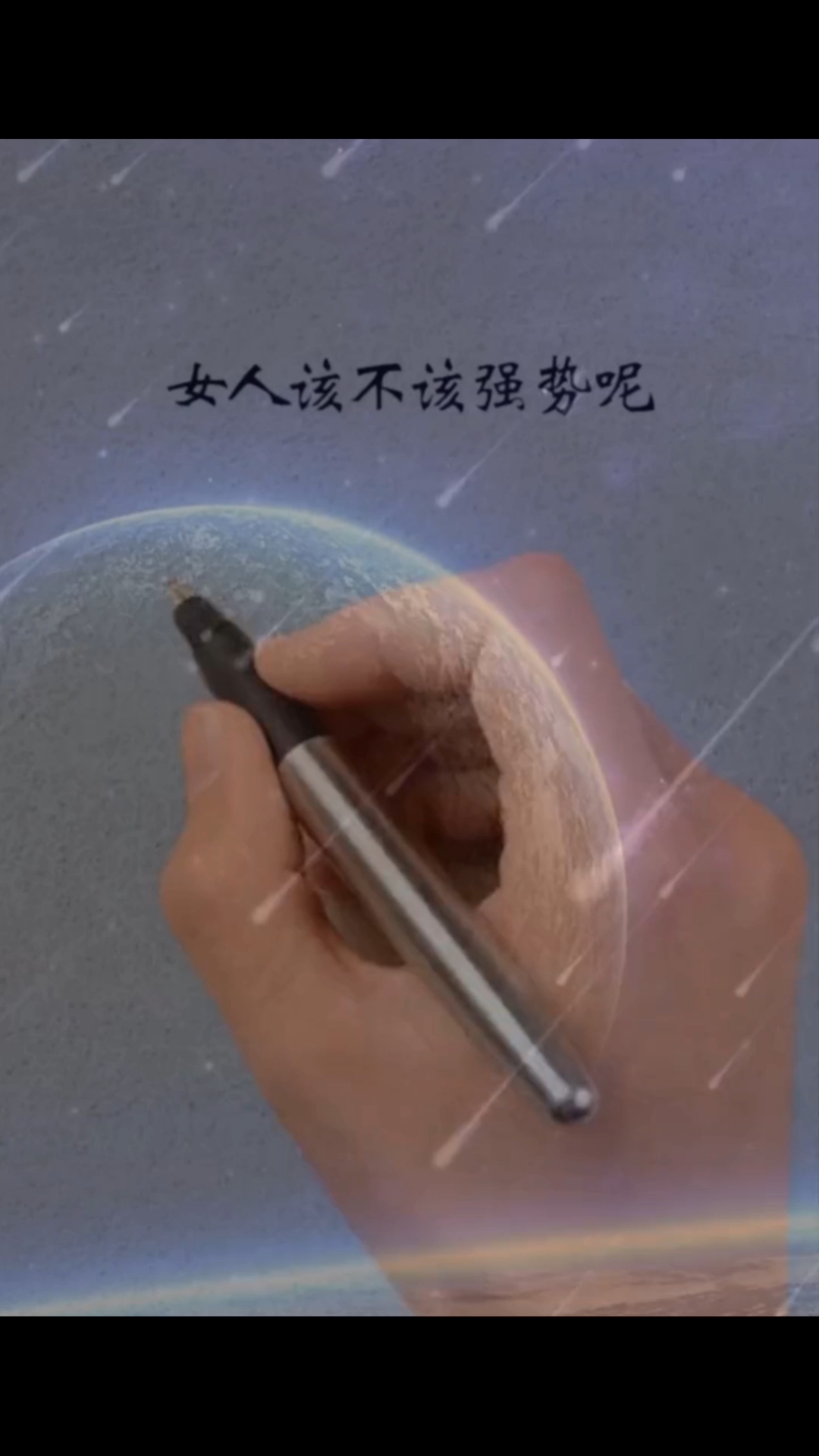 情感文字语录本期话题女人该不该强势