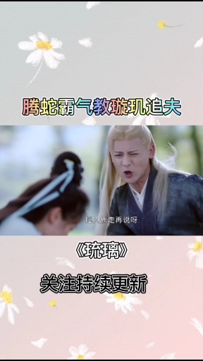 琉璃美人煞#腾蛇真的是戏里戏外都保护璇玑啊爆哭,"璇玑最无助的屎蝌