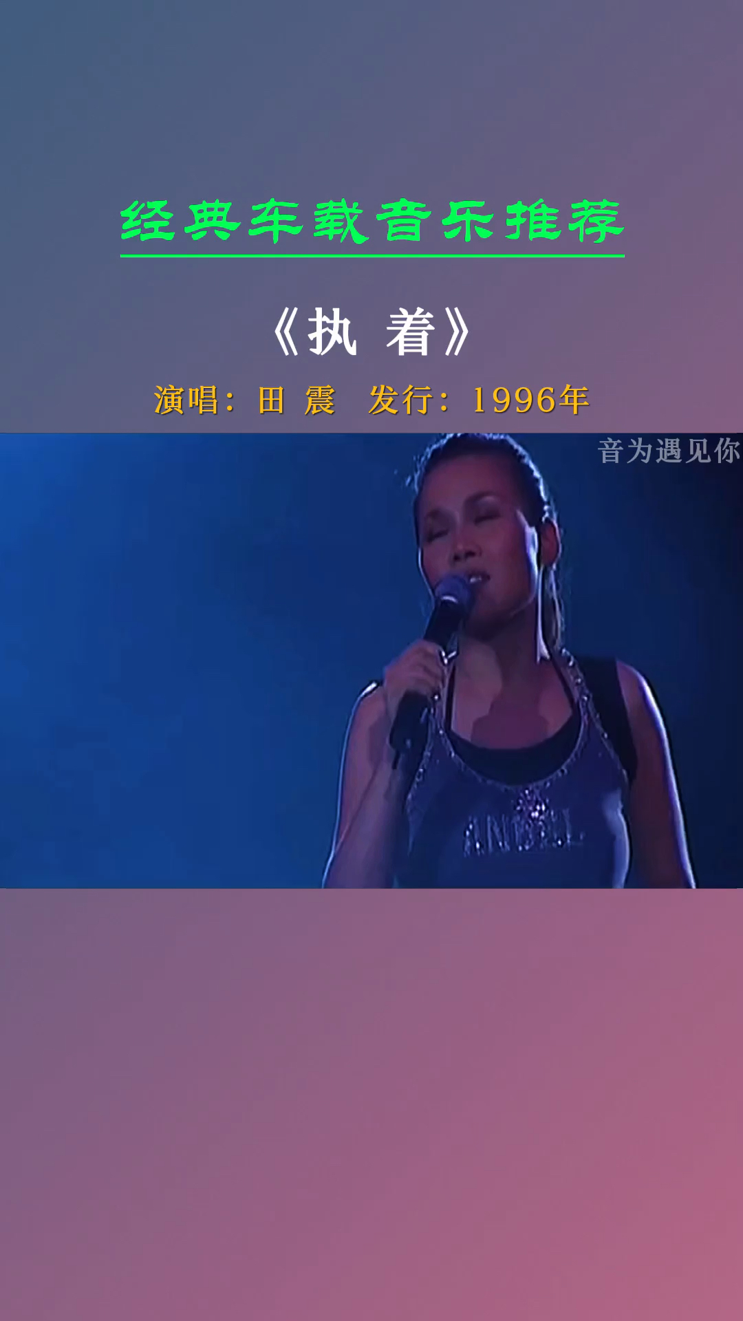 经典老歌#独特的嗓音,经典的旋律,让人陶醉,百听不厌《执着》田震