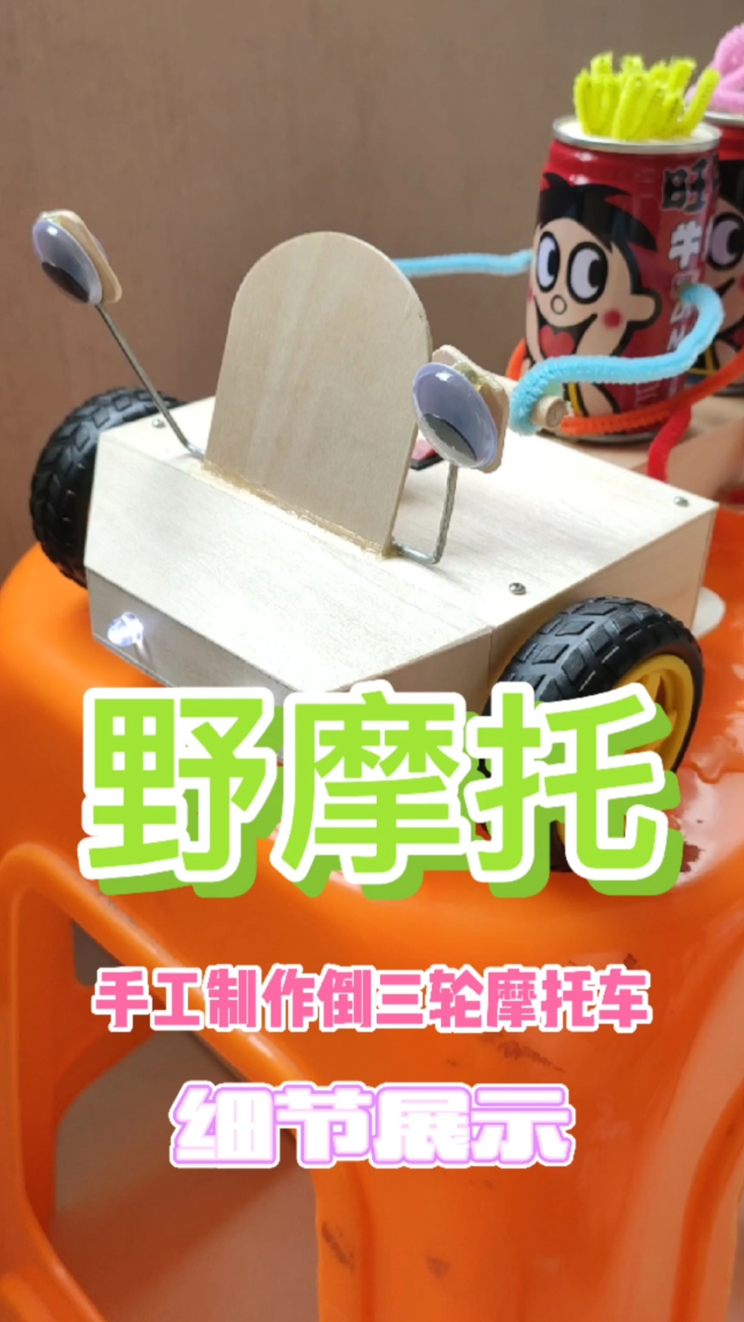 野摩托,手工制作倒三轮摩托车细节展示,喜欢的话可以动手制作一辆#diy