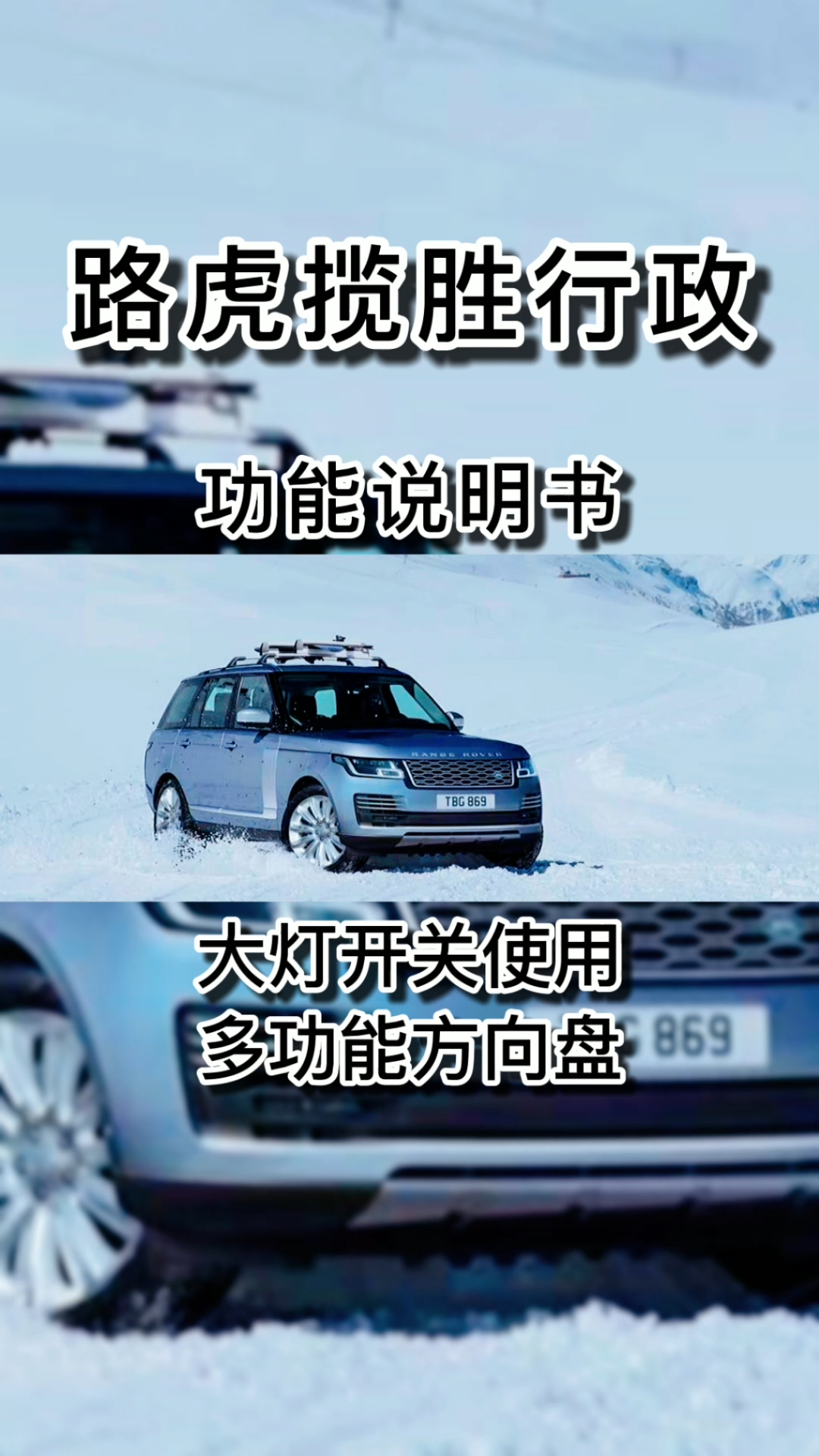 路虎揽胜#路虎揽胜行政功能说明书自动像素式led大灯多功能加热刀动