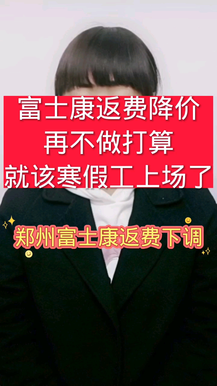 富士康#郑州富士康返费降价,年前再不做打算,就该寒假工上场了!