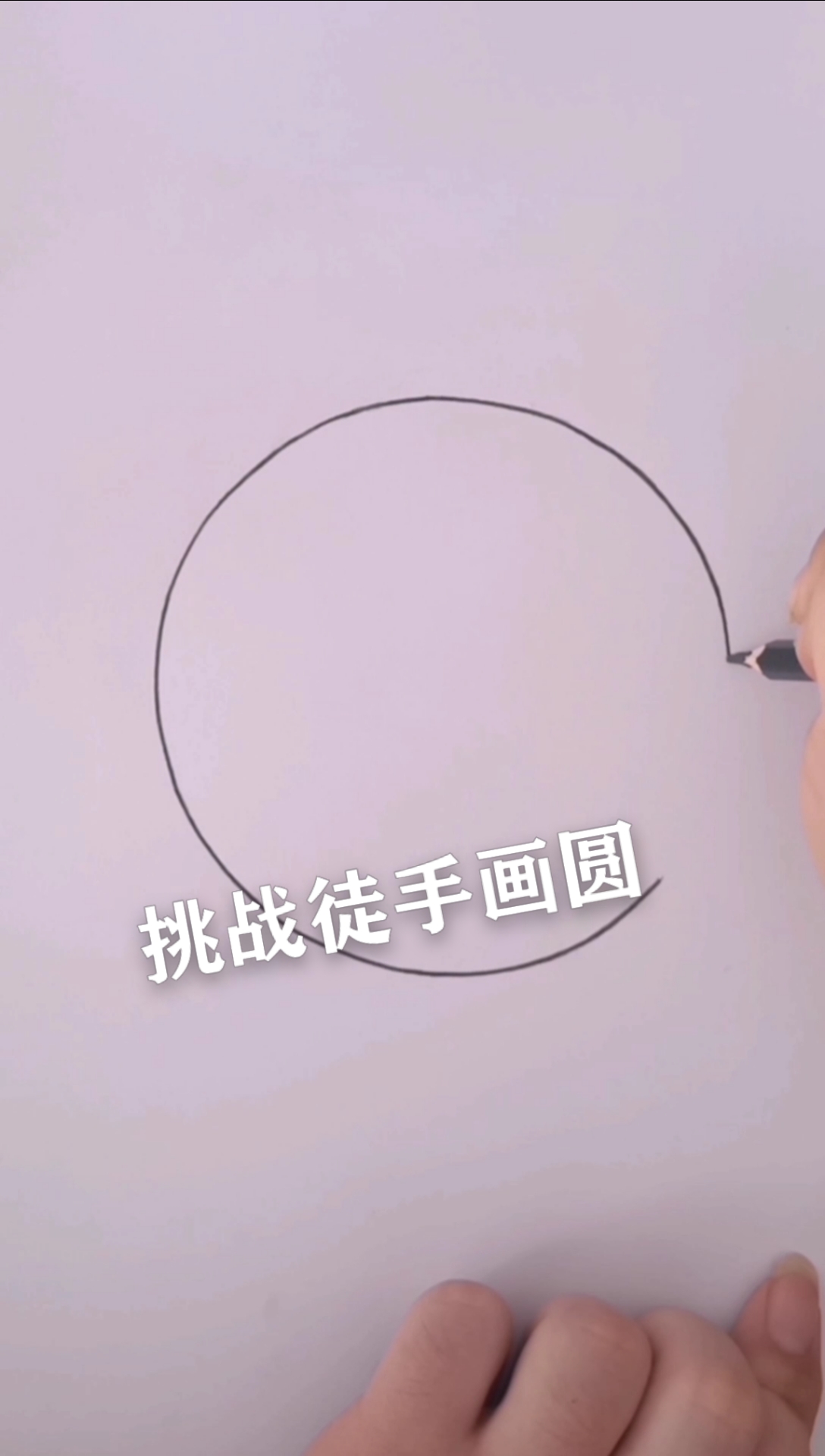 画画原来如此简单#教你挑战徒手画圆!