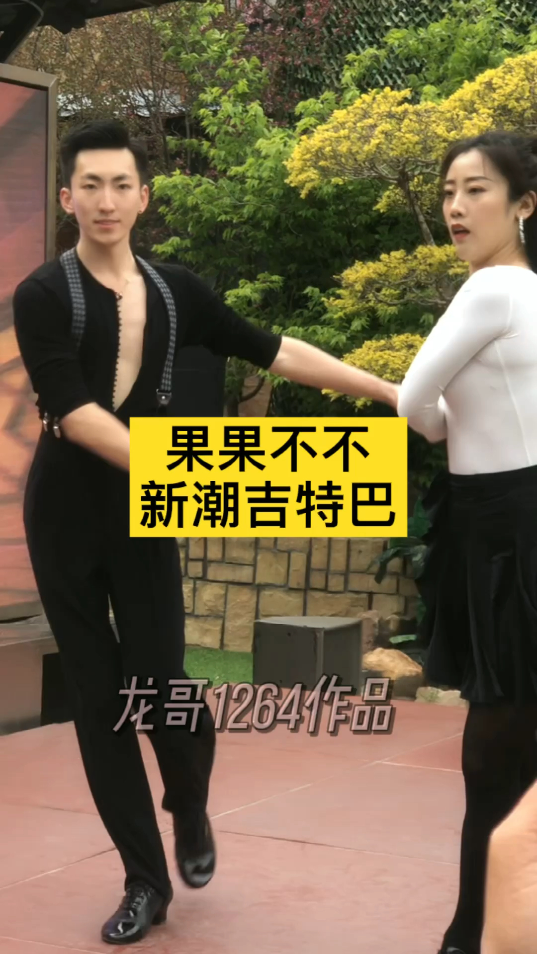 五一出游记果果不不五一假期小市一庄新潮吉特巴经典演绎