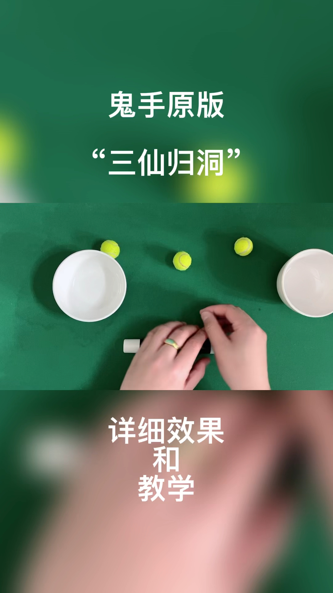 魔术鬼手原版三仙归洞详细流程教学