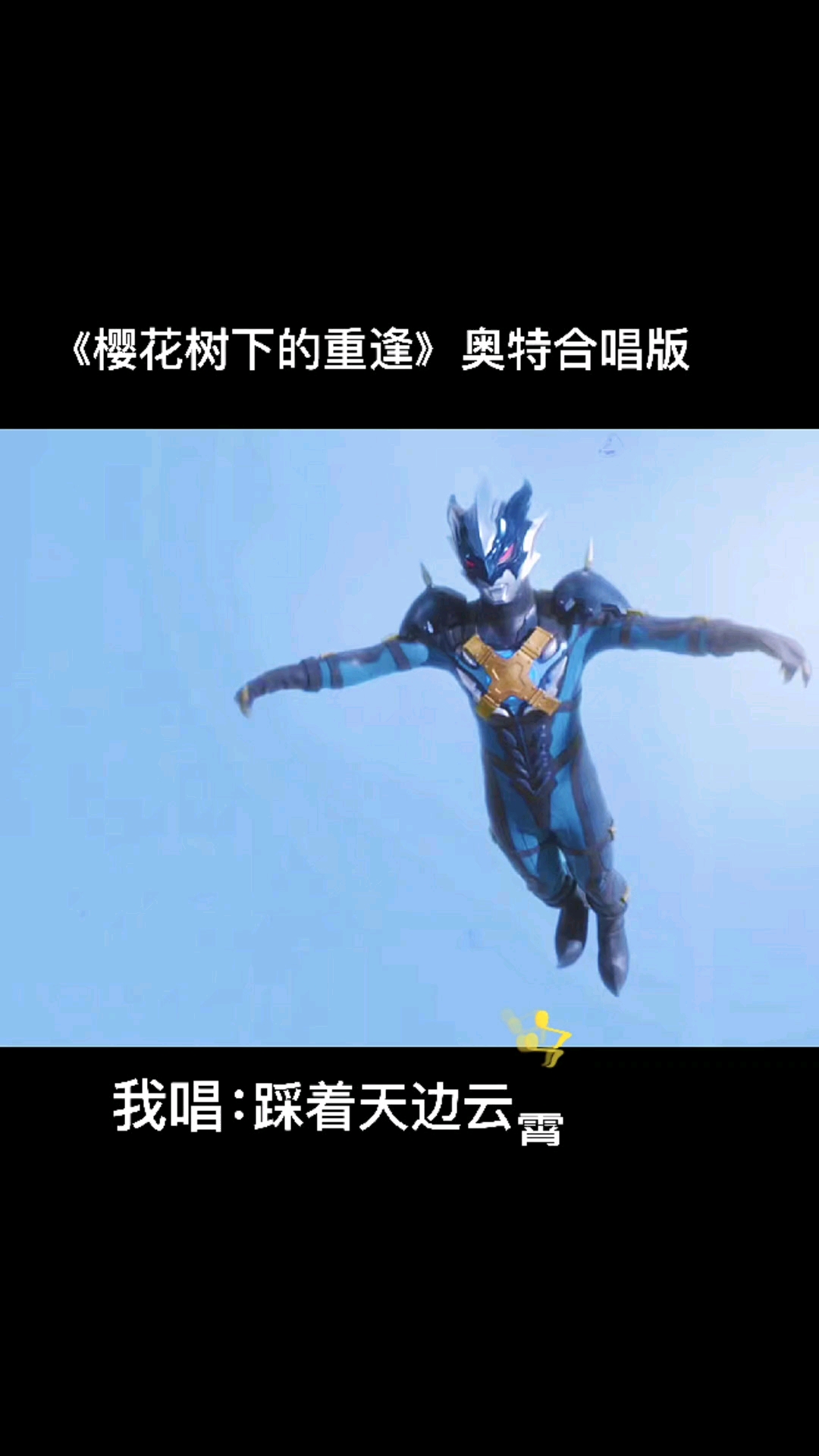 奥特曼一起合唱樱花树下的重逢奥特曼版