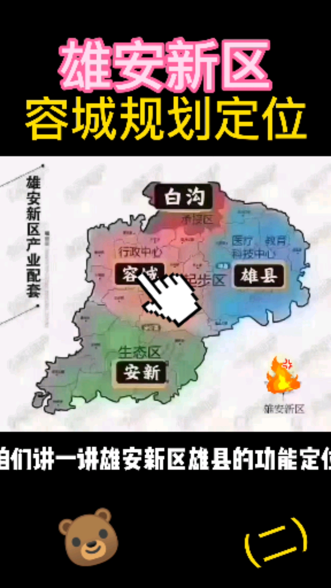 美食看中国#雄安新区容城的规划定位