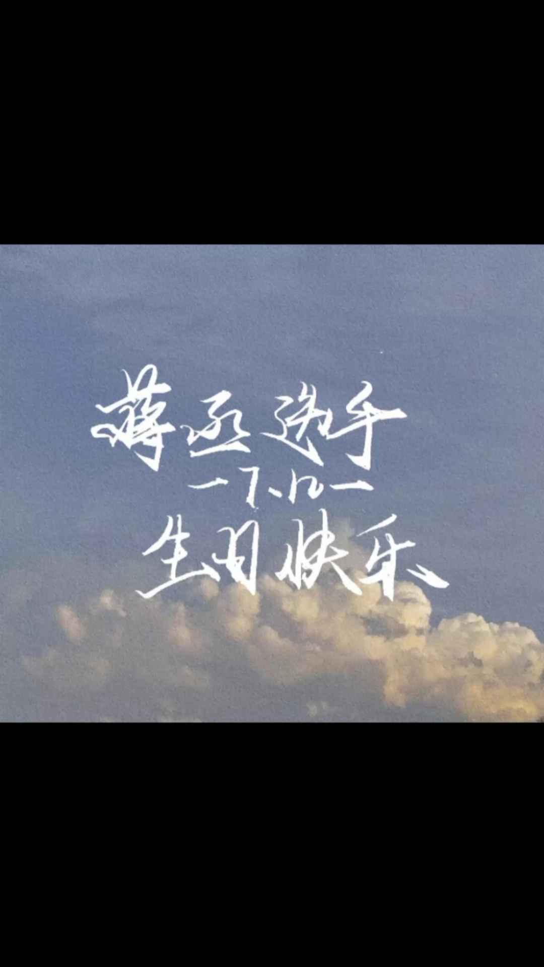 祝蒋丞选手生日快乐#丞哥生日快乐!