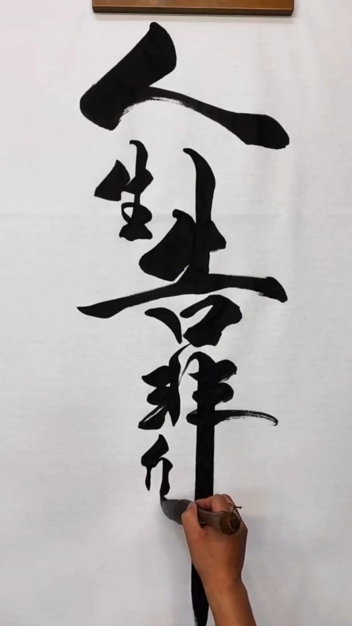 人生靠自己