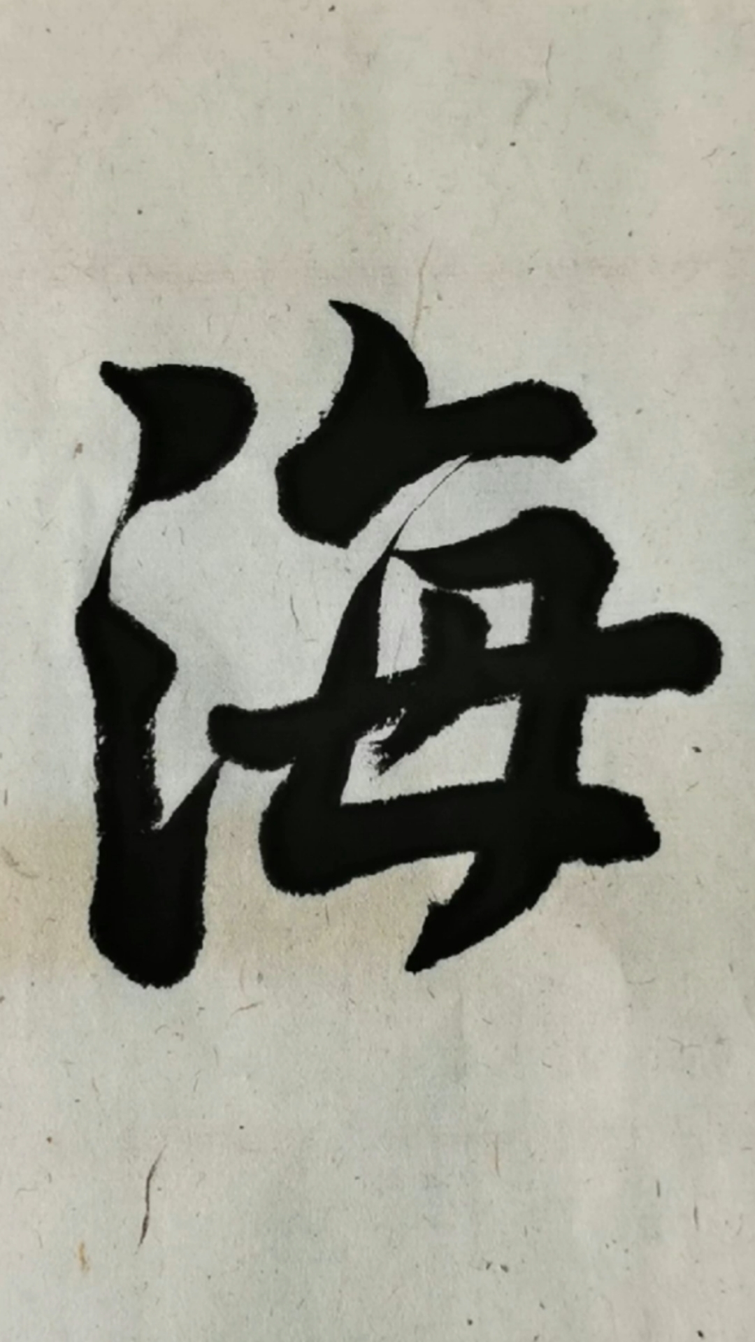 王羲之海字行书写法图片