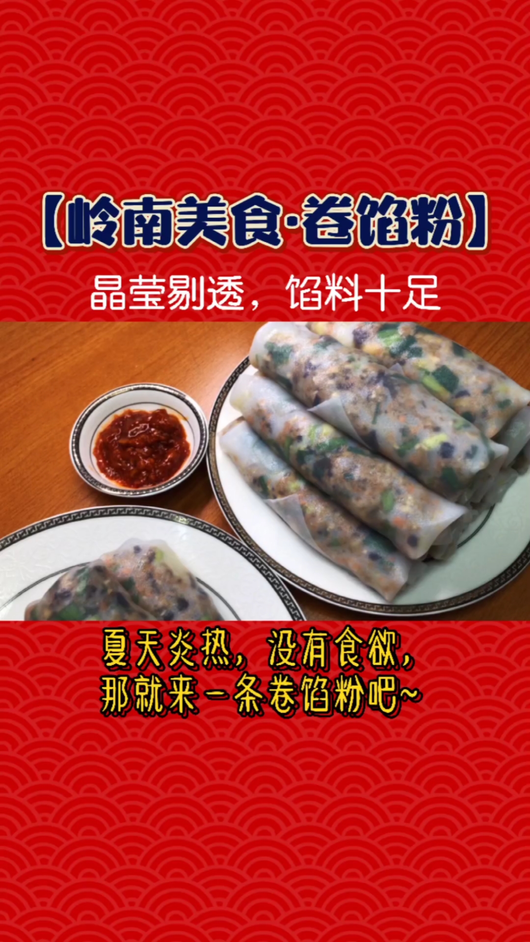 在家做个拿手菜卷馅粉是广西玉林最平常的地道美食了薄薄软软的粉皮