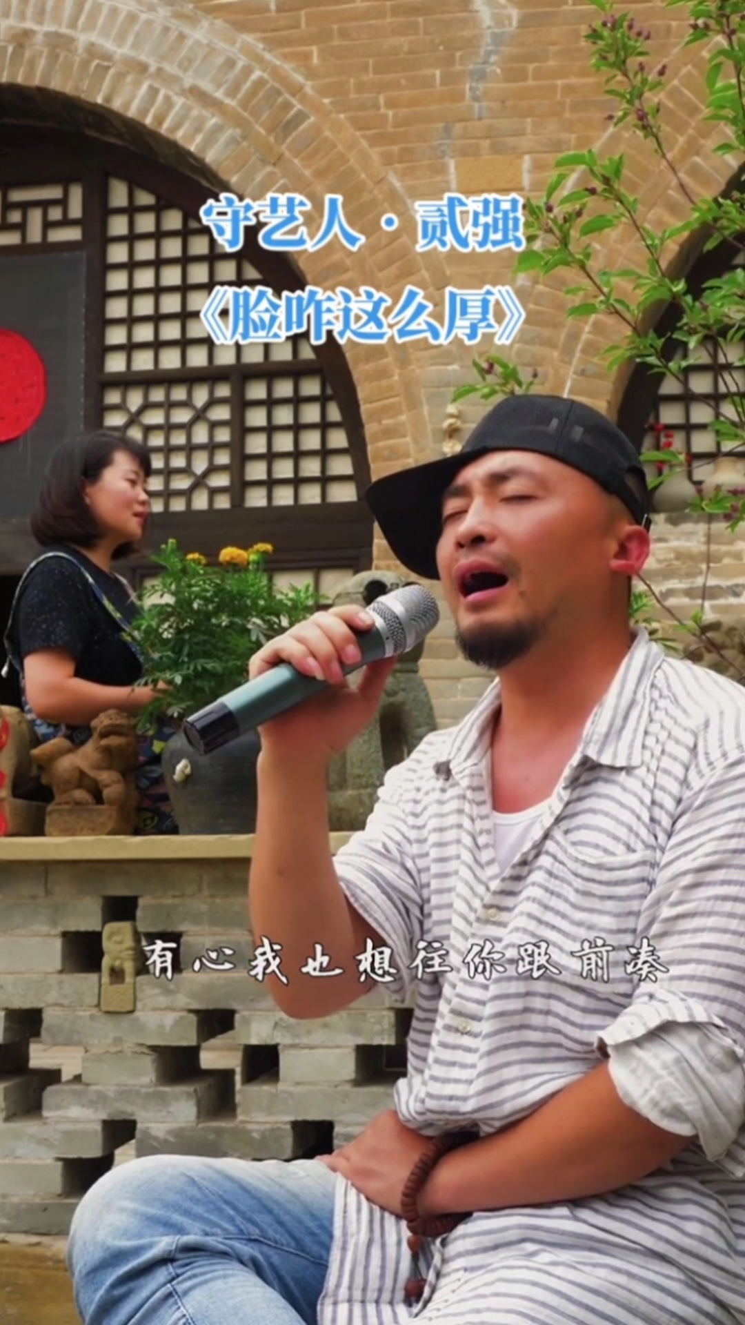 贰强唱陕北民歌《脸咋这么厚》