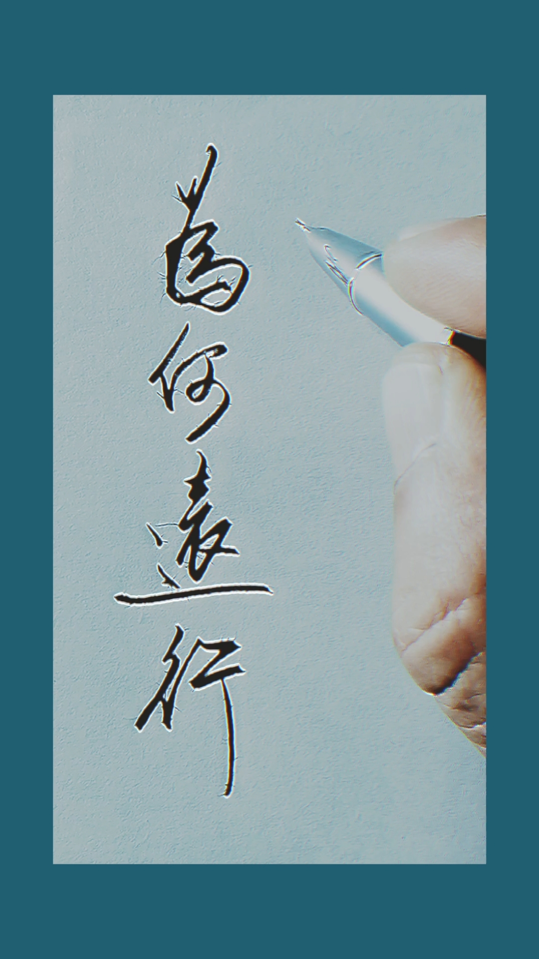 手写文字#为何远行,其实都是生活所迫,我总不能说喜欢旅游吧!