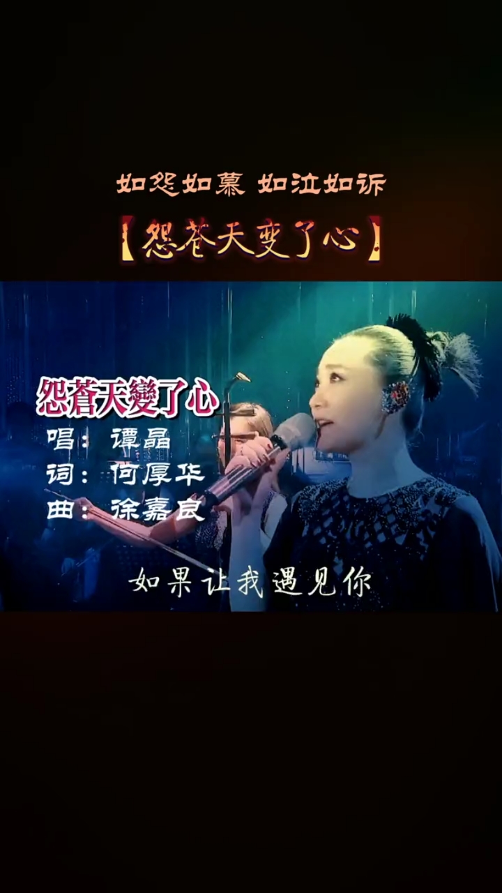 经典老歌谭晶怨苍天变了心经典歌曲大家分享