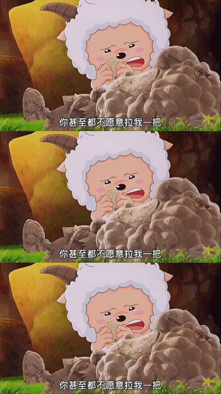 喜羊羊与灰太狼#懒羊羊的一段话看哭了上亿人