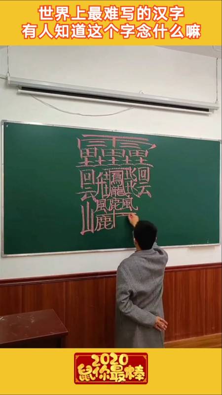 贴秋膘#世界上最难写的汉字,中国文字真是博大精深啊!