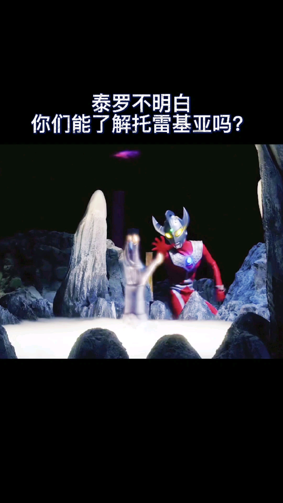 动漫#泰罗奥特曼和托雷基亚奥特曼