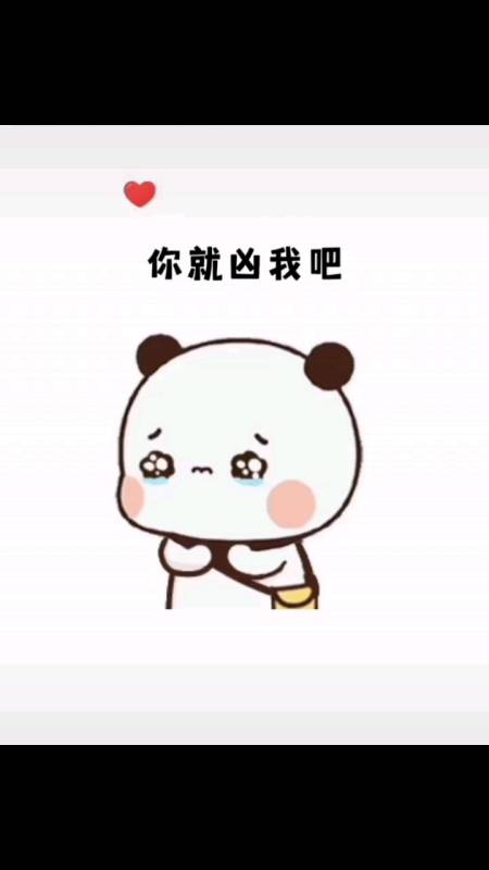 表情包#你就凶我吧,等你凶完我就是别人家的小宝贝了-度小视