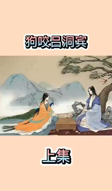 全民民间故事狗咬吕洞宾不识好人心