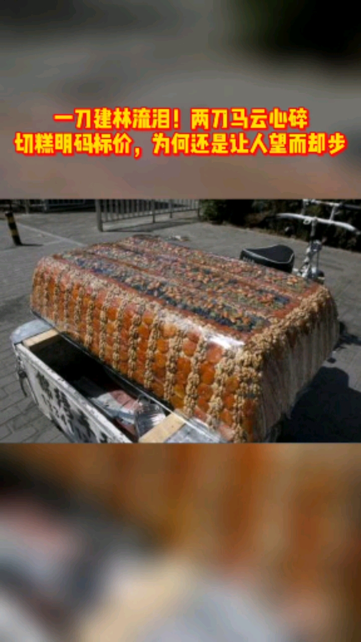 一刀建林流泪,两刀马云心碎,切糕明码标价,为何还是让人望而却步%切糕