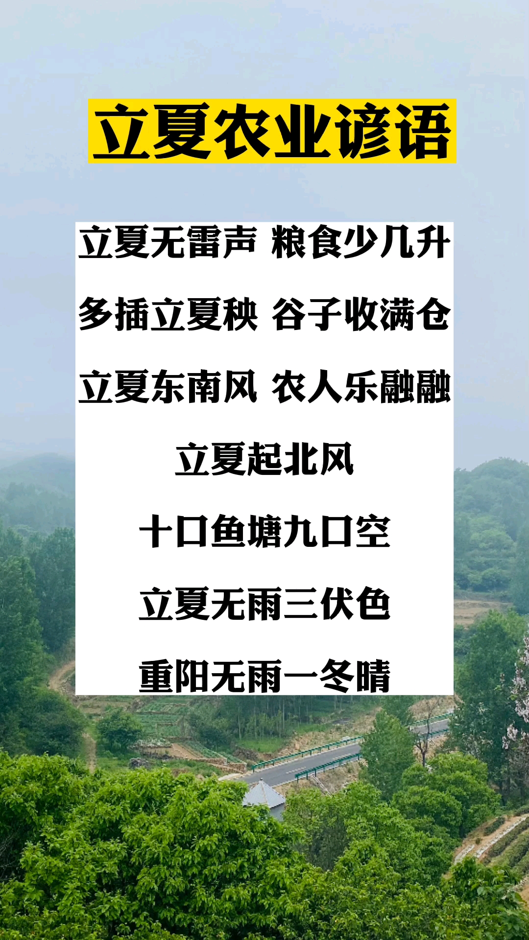 立夏农业谚语