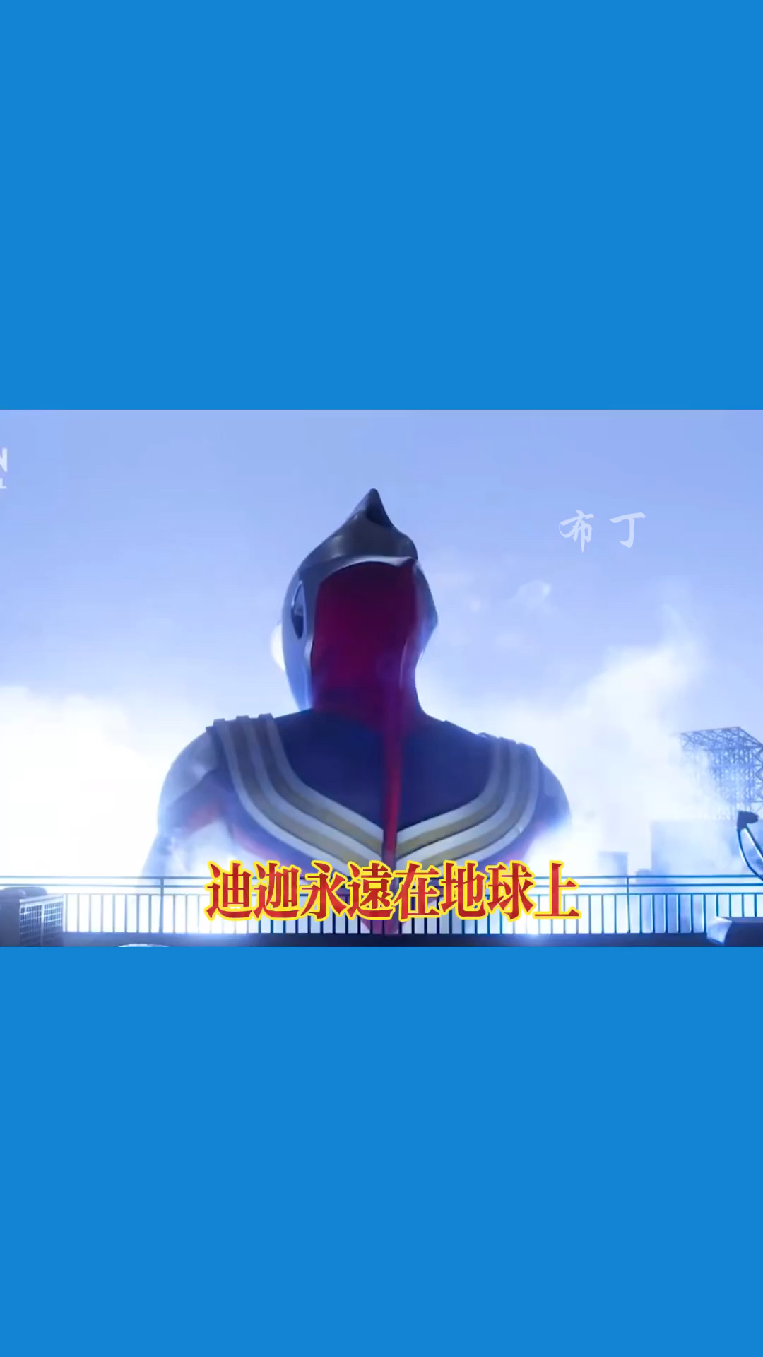 奥特曼迪迦永远在地球上混