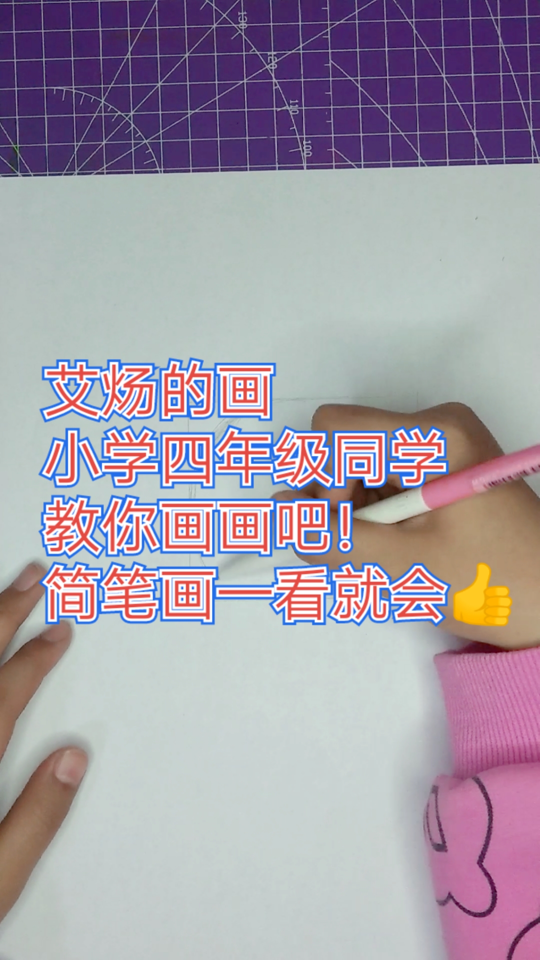 画画原来如此简单#艾炀的画小学四年级同学教你画画吧!