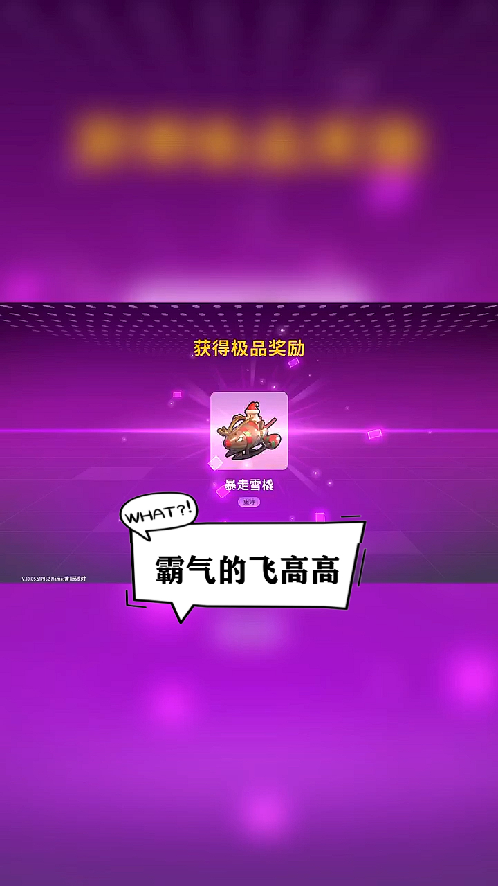 香肠派对#这个飞高高好霸气