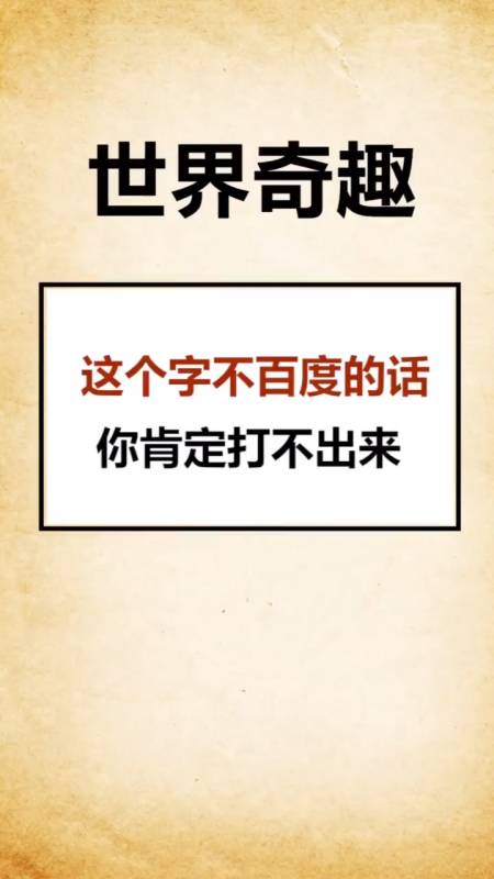 奇闻趣事抢先看#这个字不百度的话,你肯定打不出来,不信试试-度小视
