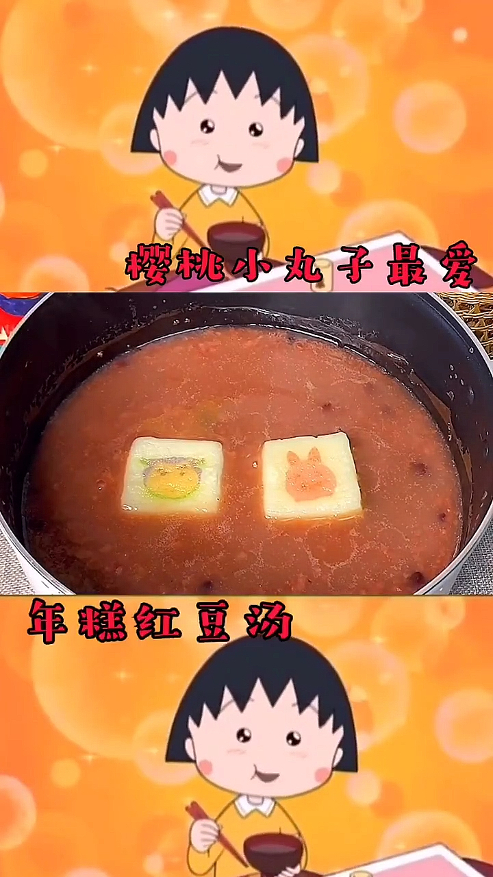 过好冬天#樱桃小丸子最爱～年糕红豆汤