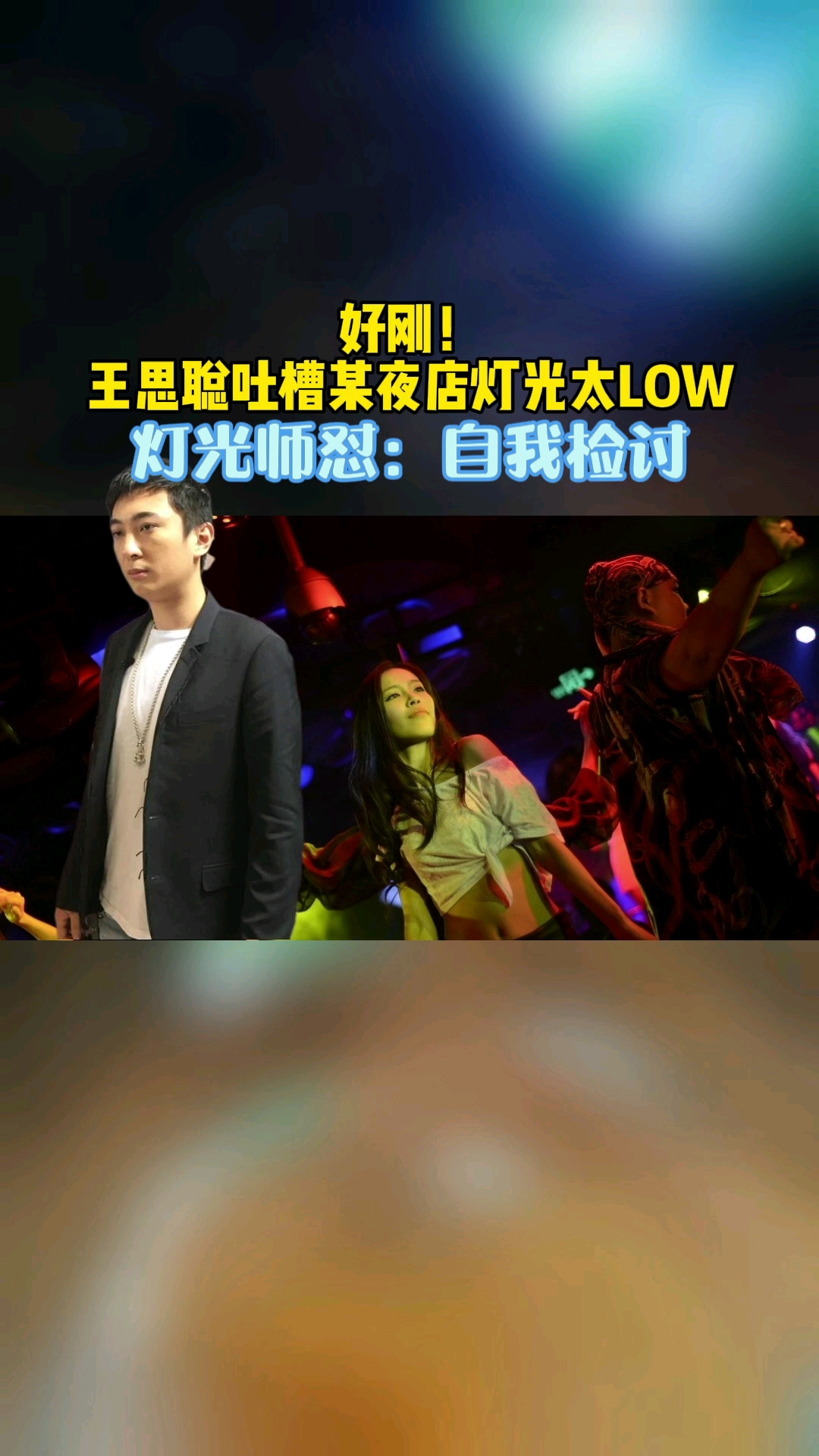 好刚!王思聪吐槽某夜店灯光太low,灯光师怼:自我检讨