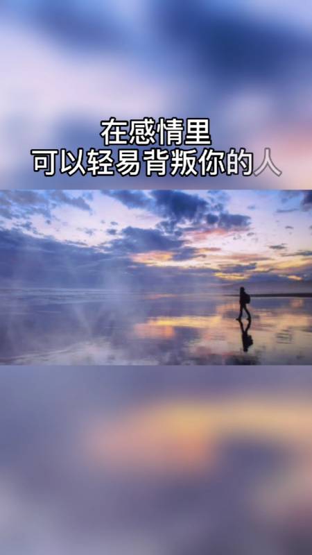 在感情里,轻易背叛你的人,都是不爱你的人.