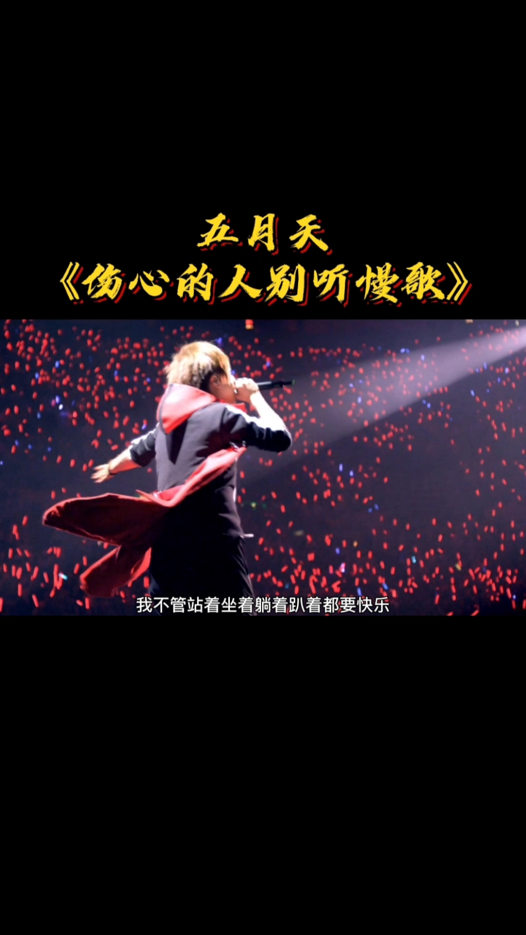 全民金曲王#五月天《伤心的人别听慢歌》强烈推荐音乐