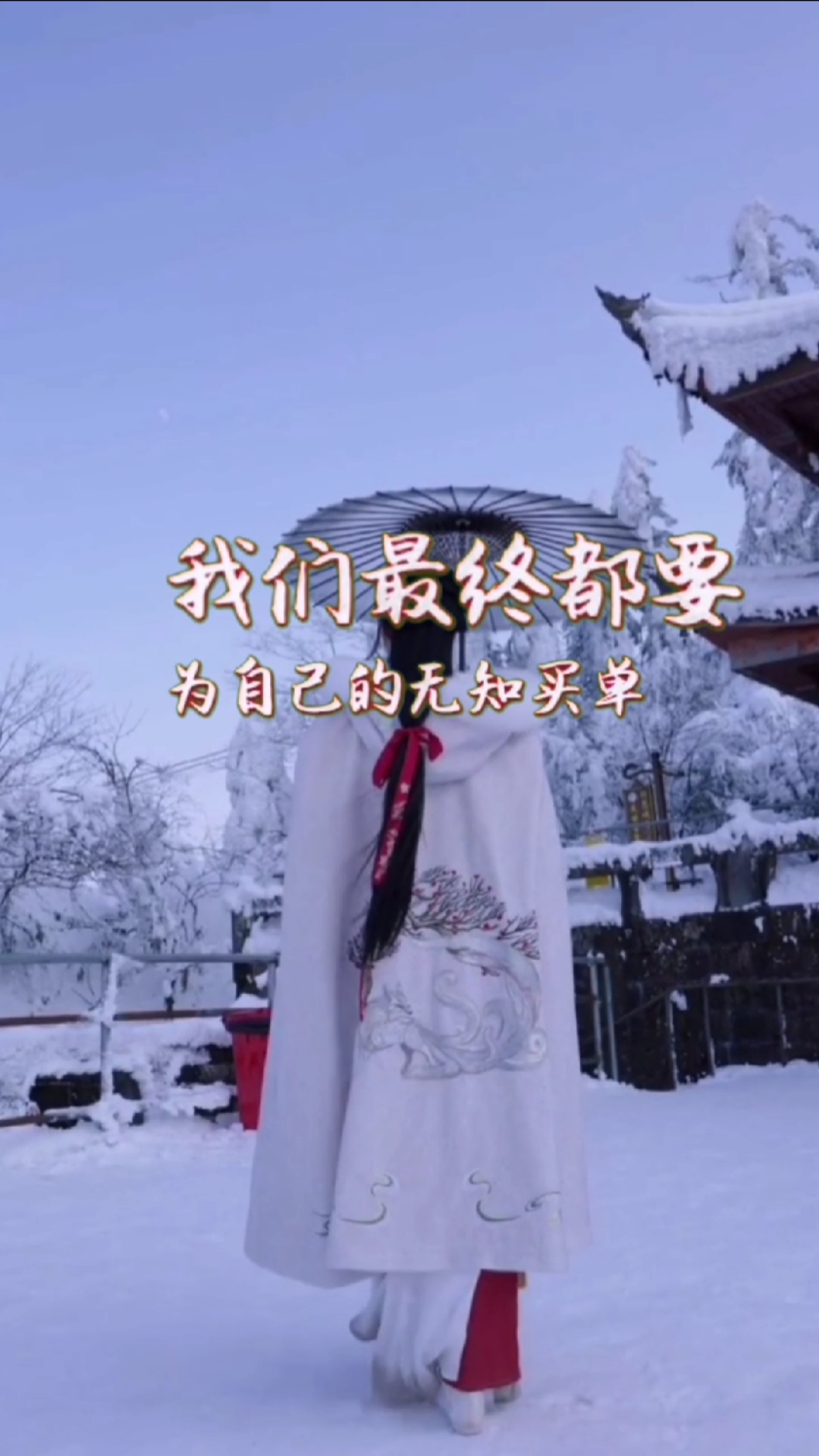 扎心情感语录#我们最终都要为自己的无知买单,每个人的教训都不一样