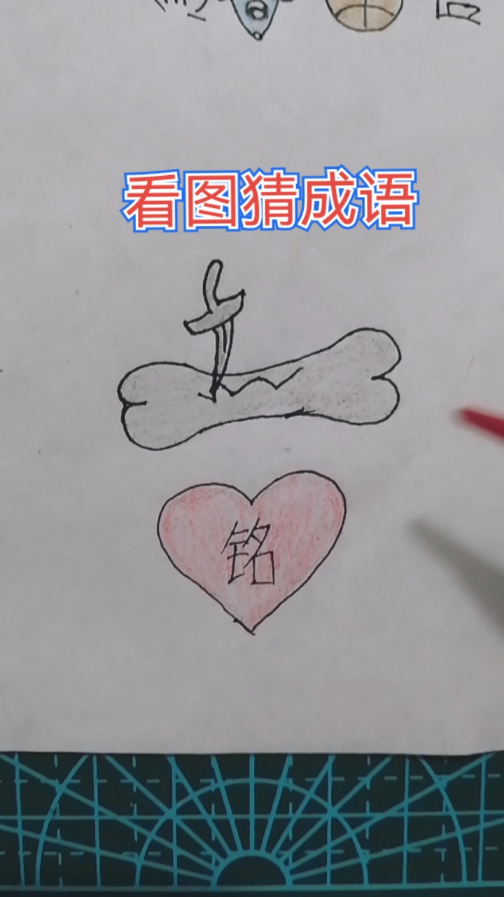 我来画你来猜,看图猜成语!