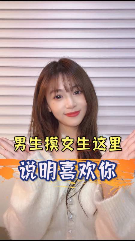 女生男生摸女生这里说明他是喜欢你哦