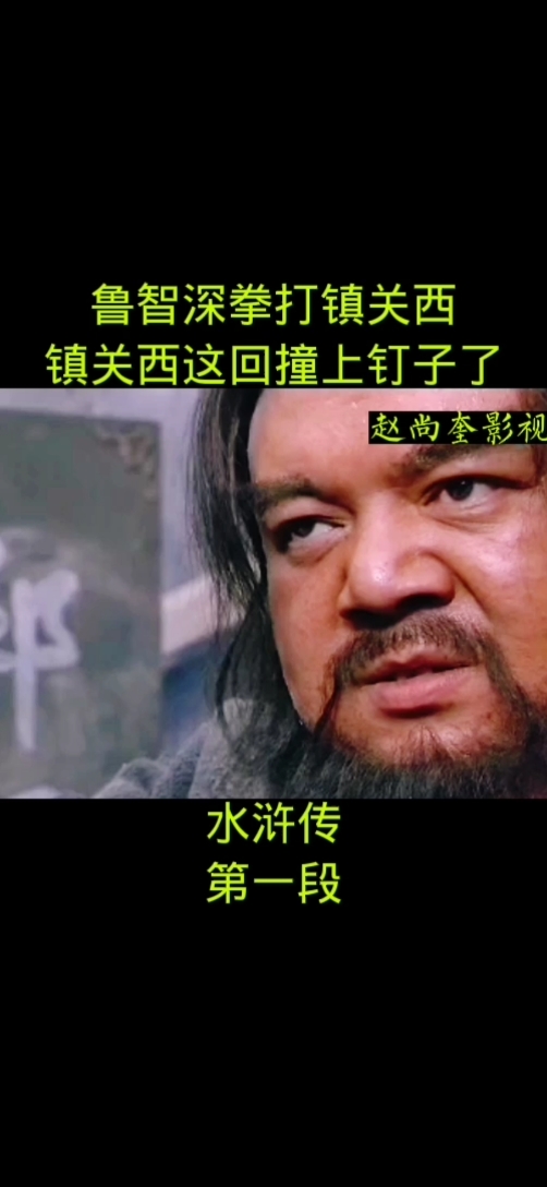 鲁智深拳打镇关西镇关西这回惨了