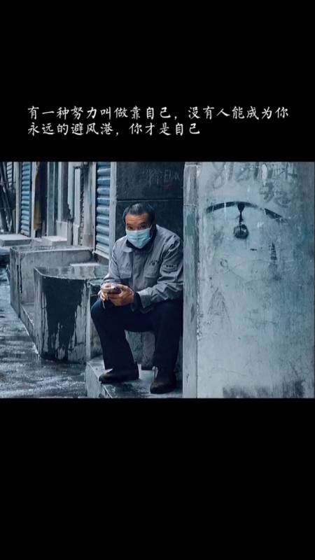 有一种努力叫做靠自己,没有人能成为你永远的避风港