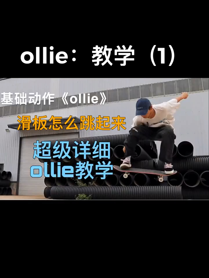 滑板教学#滑板如何跳起来,ollie中文豚跳,滑板新手入门基础必备教程