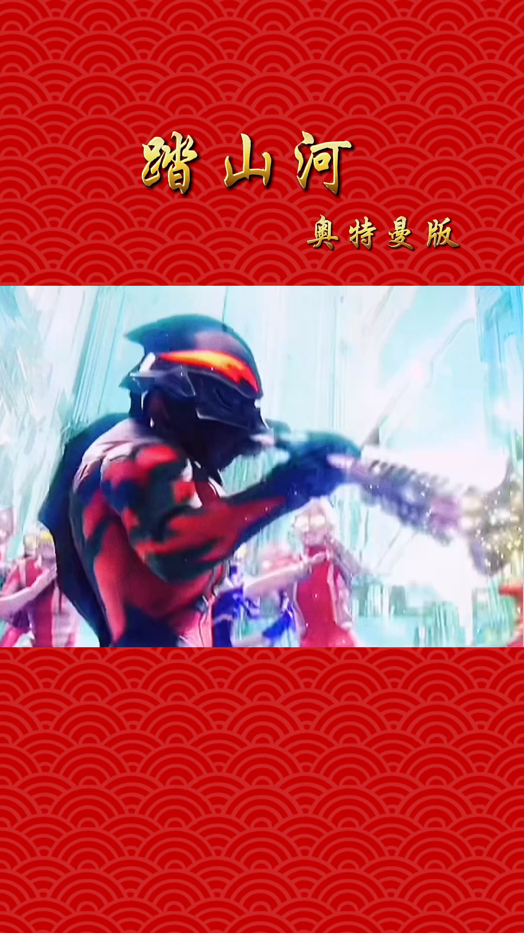 奥特曼#奥特曼版踏山河,喜欢嘛!